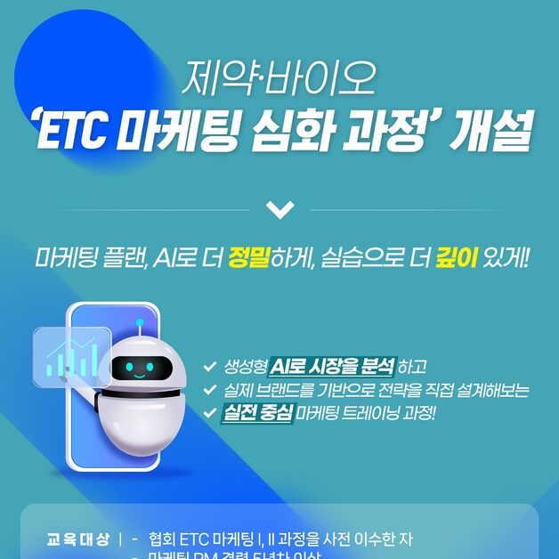 제약바이오협회, 생성형 AI 접목 'ETC 마케팅 심화과정' 개설