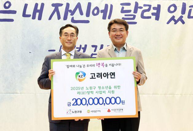 고려아연, 10년째 노원구 청소년에 장학금 지원…누적 20억