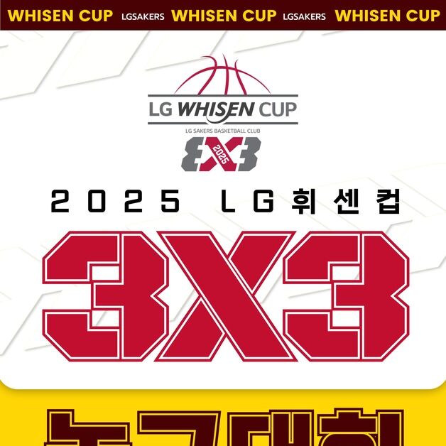 프로농구 LG, 내달 16~17일 휘센컵 3X3 대회 개최