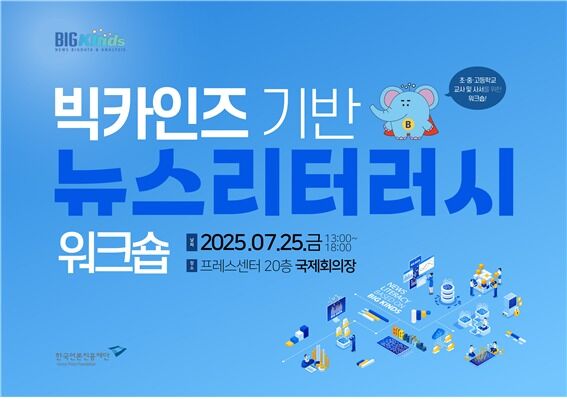 한국언론진흥재단, 25일 '빅카인즈 기반 뉴스 리터러시 워크숍' 개최