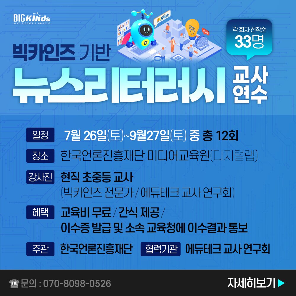 본문 이미지 - '빅카인즈 기반 뉴스 리터러시 교사 연수 과정' 포스 (한국언론진흥재단 제공)