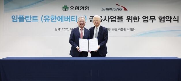유한양행, 치과 기업 신흥과 임플란트 공동사업 추진 MOU 체결