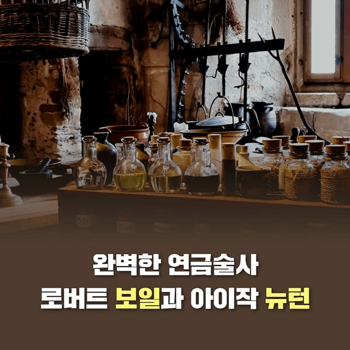 "뉴턴도 집착했다"…연금술로 본 화학의 과거와 미래
