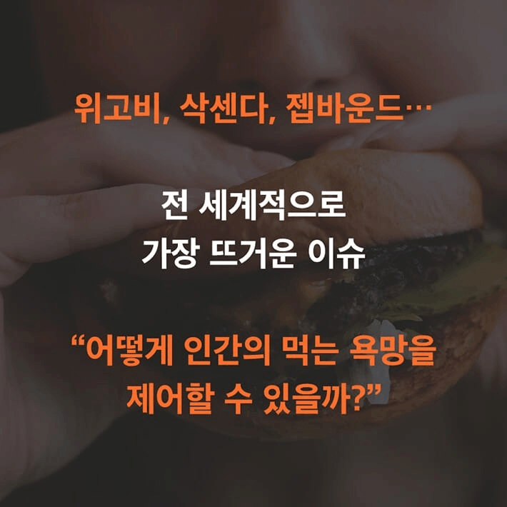 "위고비·삭센다도 좋지만…식욕을 이해해야 삶이 바뀐다"