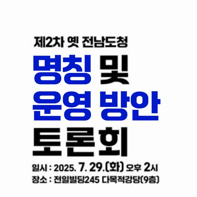5·18 최후 항쟁지 '옛 전남도청 명칭' 시민의견 듣는다