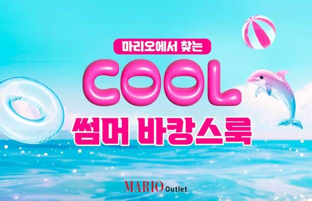 마리오아울렛, 바캉스 시즌 특가전…라코스테 등 최대 90% 할인