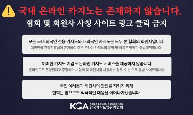 "강원랜드 공식 앱? 가짜입니다"…카지노협회, 불법 온라인 도박과 전면전