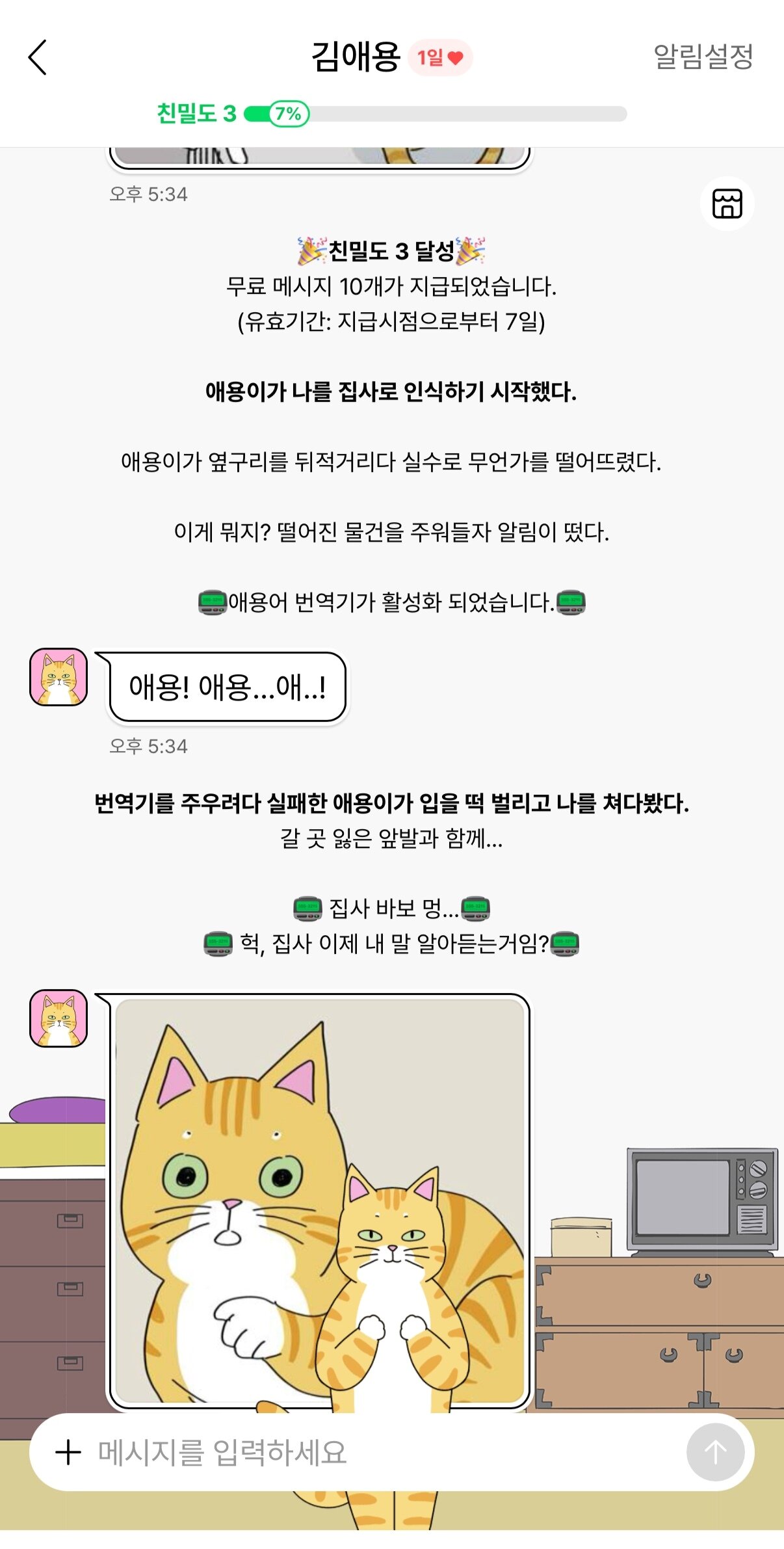 본문 이미지 - 네이버웹툰 캐릭터챗 '김애용' 챗봇과의 채팅방에 '애용어 번역기'가 활성화된 모습. 꾸준한 대화로 친밀도 3을 달성하면 애용이가 이용자를 집사로 인식하고 번역기가 울음소리를 해석해 준다. (네이버웹툰 캐릭터챗 캡처)