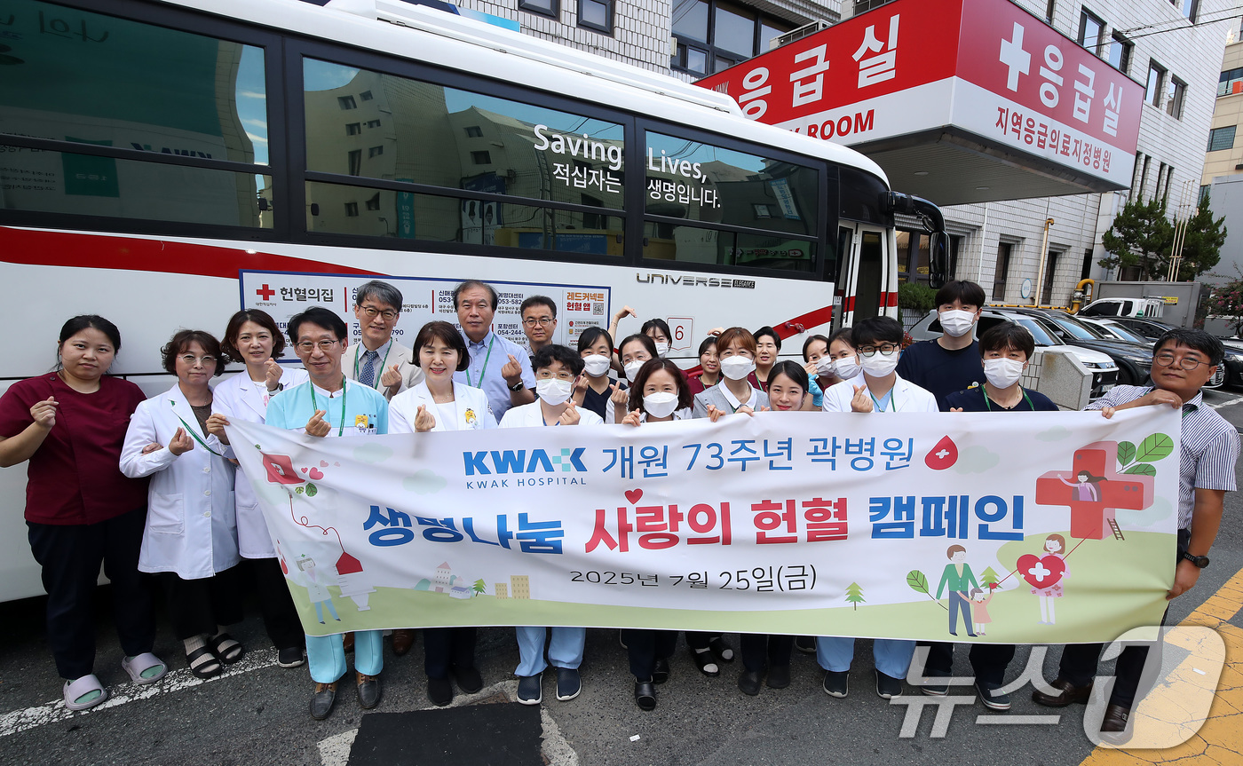 (대구=뉴스1) 공정식 기자 = 25일 오후 대구 중구 곽병원에서 열린 '사랑의 헌혈, 생명 나누기' 행사에 참여한 곽병원 의료진과 임직원이 기념촬영을 하고 있다. 2025.7.2 …