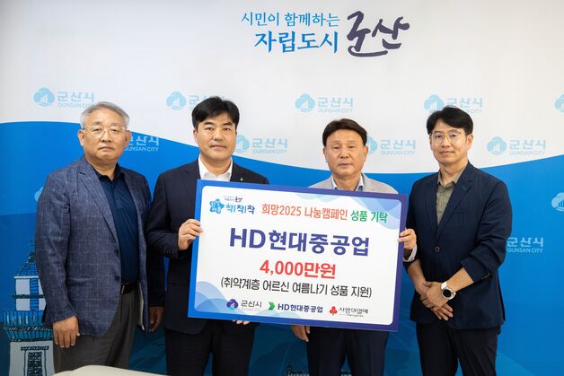 HD현대중공업, 군산 취약계층에 4천만원 상당 여름나기 성품 지원