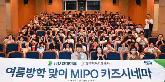HD현대미포, 지역 아동 위한 체육·문화행사 지원