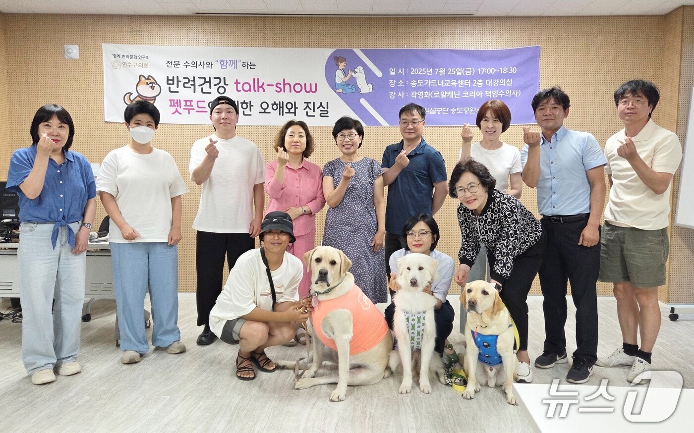 본문 이미지 - 25일 인천경제자유교육청 가드너교육센터에서 열린 반려문화 토크쇼 참석자들이 기념 사진을 찍고 있다. ⓒ 뉴스1 최서윤 기자