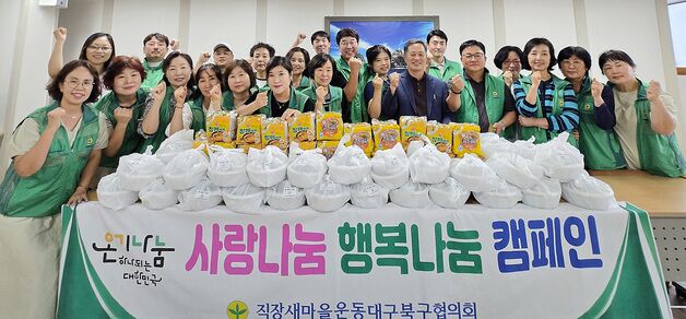 대구 북구 새마을회, 취약계층 위한 '사랑나눔·행복나눔' 캠페인