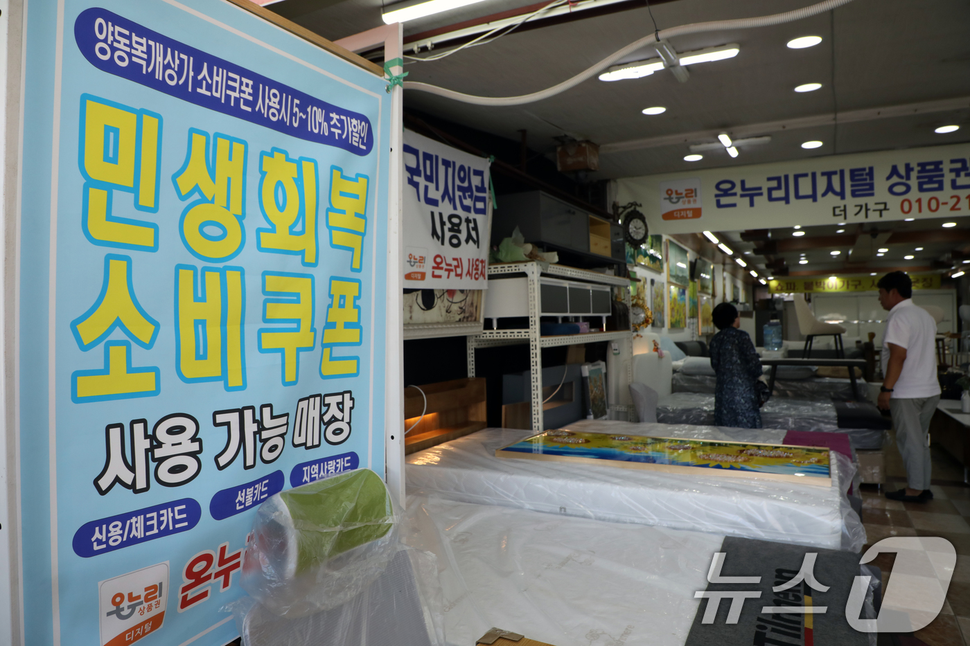 (광주=뉴스1) 이수민 기자 = 전 국민에게 1인당 15만~45만원을 지급하는 '민생회복 소비쿠폰' 지급 첫 주말인 26일 광주 서구 양동시장의 한 가구점에 '민생회복 소비쿠폰 사 …