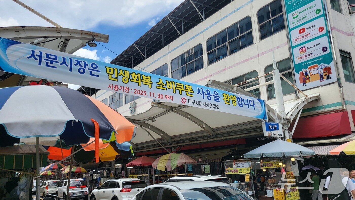 본문 이미지 - 대구 서문시장 입구에 '서문시장은 민생회복 소비쿠폰 사용을 환영합니다'라고 적힌 현수막이 걸려 있다. 2025.7.26/뉴스1 ⓒ News1 이성덕 기자