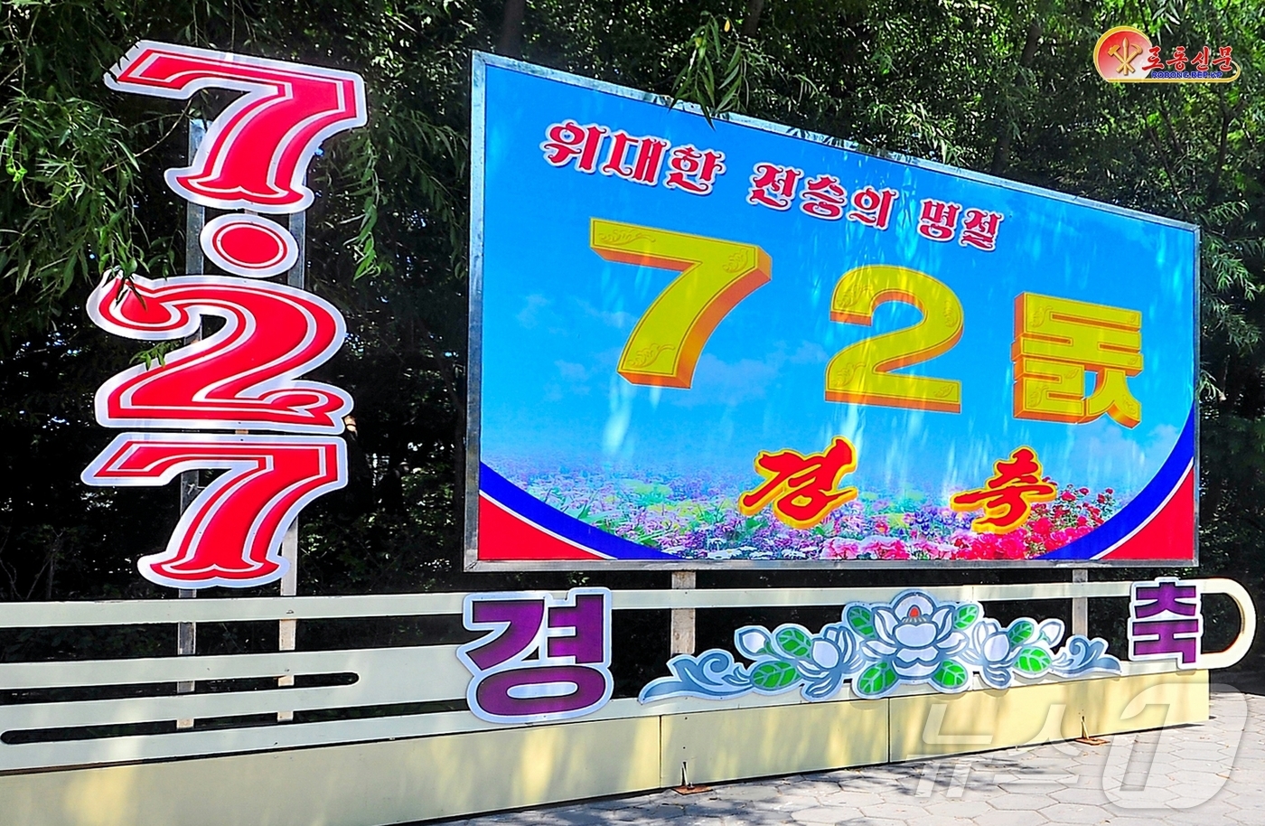 (평양 노동신문=뉴스1) = 북한 노동당 기관지 노동신문은 27일 "조국해방전쟁(한국전쟁)승리 72돌 경축행사 준비사업이 당과 국가의 깊은 관심 속에 적극 추진됐다"며 평양 거리들 …