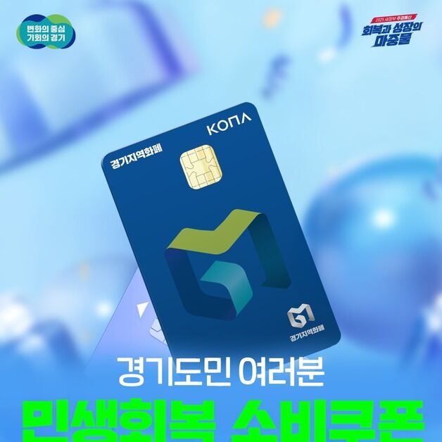 경기도, 민생 소비쿠폰 첫 주 1047만명 신청…1조6770억 지급