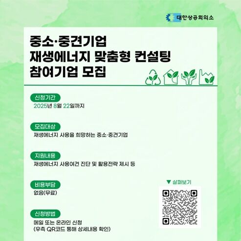 대한상의, 재생에너지 무료 컨설팅…탄소감축·전기요금 절감 지원