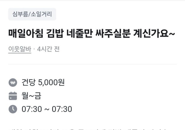 "아침 김밥 4줄 싸주실 분, 재료 준비 알아서"…5000원 알바 구인 '황당'