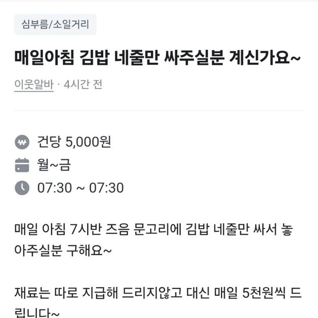 "아침 김밥 4줄 싸주실 분, 재료 준비 알아서"…5000원 알바 구인 '황당'