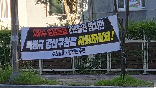 '구청장 비판 현수막' 후 여론조사…"비열하다, 공식 조사 요청"(종합)