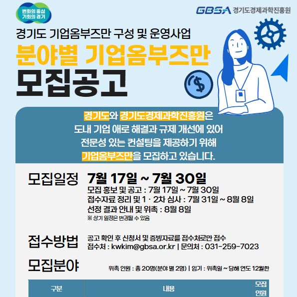 경과원, 30일까지 '기업옴부즈만' 20명 모집