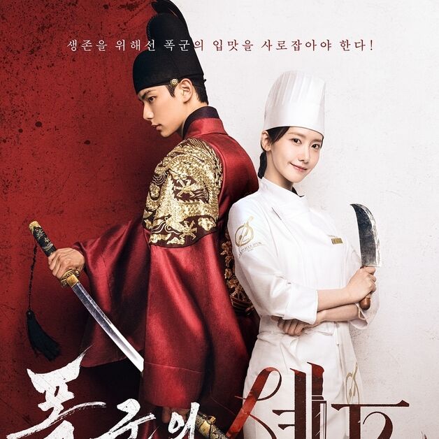 칼 꺼내든 임윤아·이채민 '폭군의 셰프' 투샷