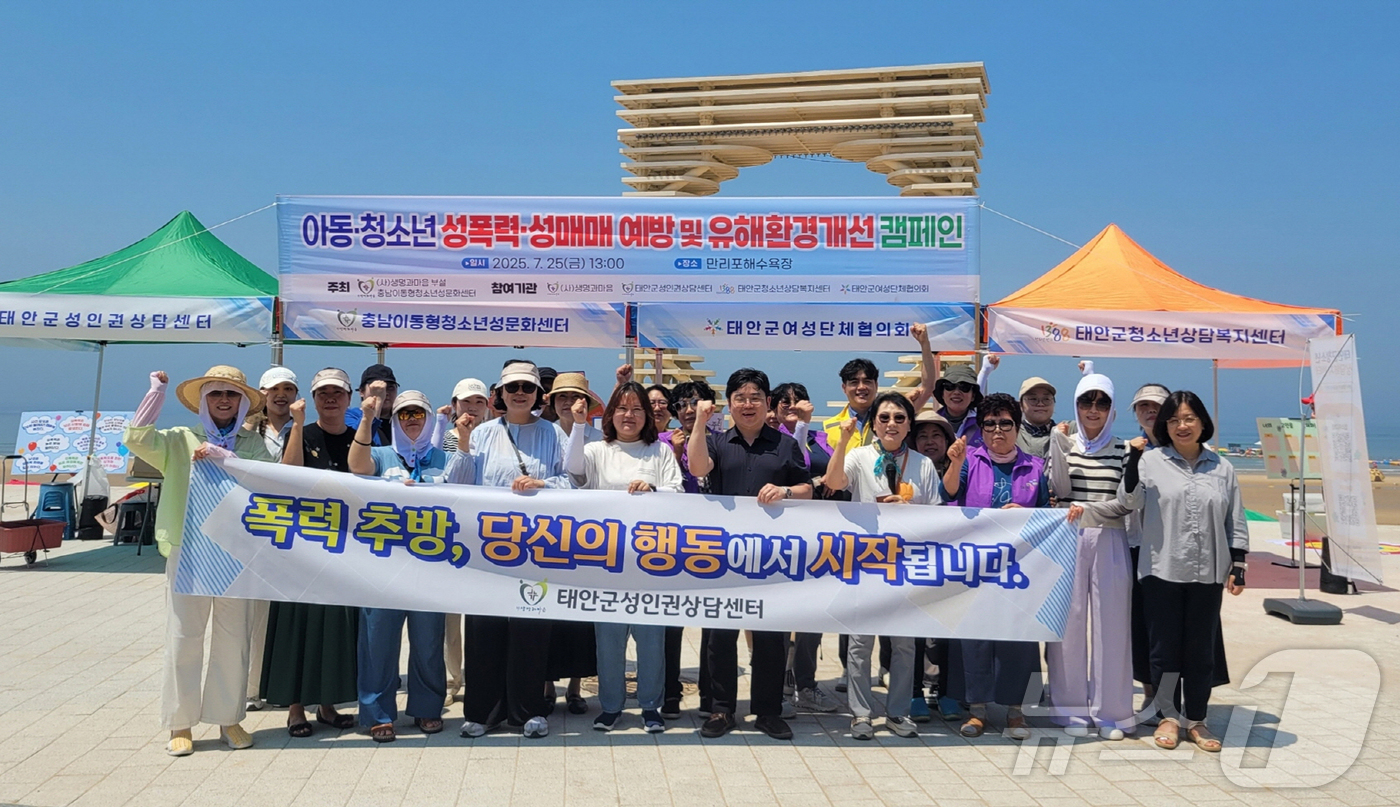 (태안=뉴스1) 이동원 기자 = 태안군은 지난 25일 소원면 만리포 해수욕장에서 태안군 관계자를 비롯해 태안군성인권상담센터 등 7개 기관·단체 종사자 40여 명이 참여한 가운데 ‘ …