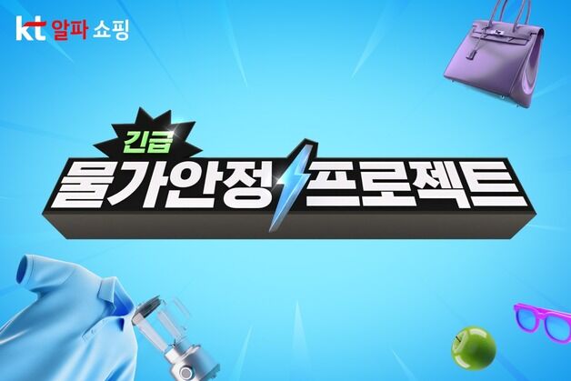 KT알파 '물가 안정 프로젝트'…"50% 할인쿠폰에 균일가 행사"