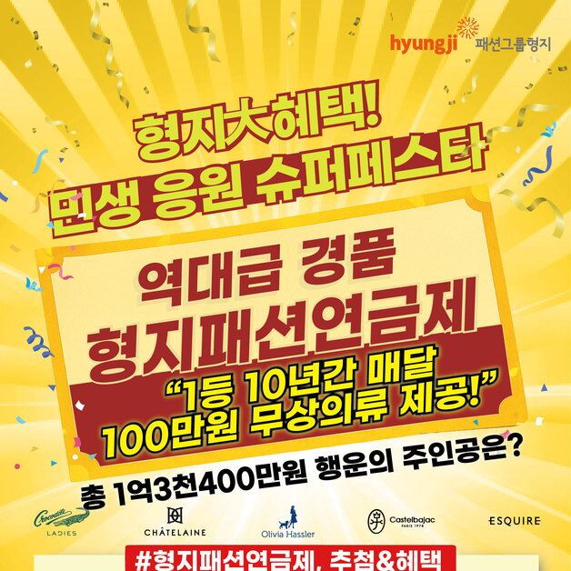 10년간 매달 100만원씩 무상의류…패션그룹형지, 패션연금제 시행