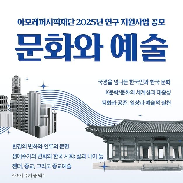 아모레퍼시픽재단, 2025년 '문화와 예술' 연구 지원사업 공모