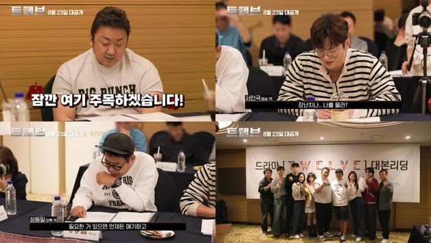 12지신 변신한 마동석·박형식·서인국…'트웰브' 대본 리딩 공개