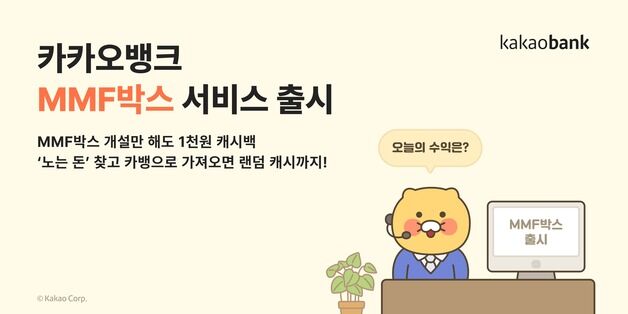 카카오뱅크 'MMF 박스' 출시 한 달 만에 잔액 5000억 돌파