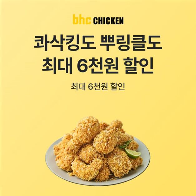 "치킨 저렴하게 드세요"…bhc, SK플래닛 OK캐쉬백과 제휴