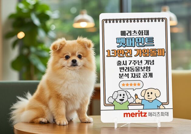 메리츠화재, '펫퍼민트' 출시 7주년 누적 가입 13만건 돌파