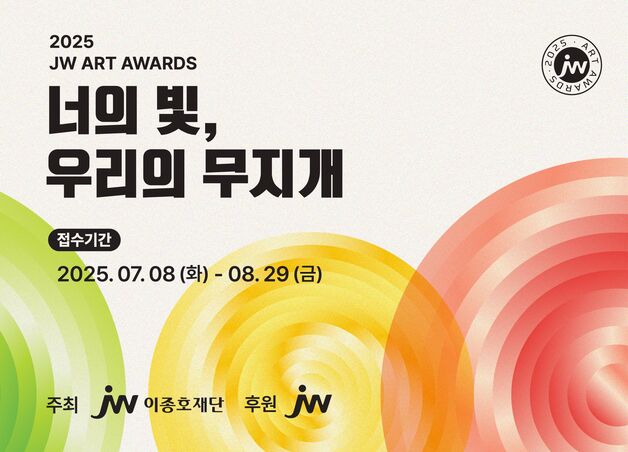 JW이종호재단, '2025 JW아트어워즈' 장애 미술인 공모전 개최