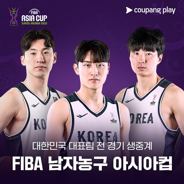 쿠팡플레이, 'FIBA 남자농구 아시아컵' 韓 대표팀 경기 생중계