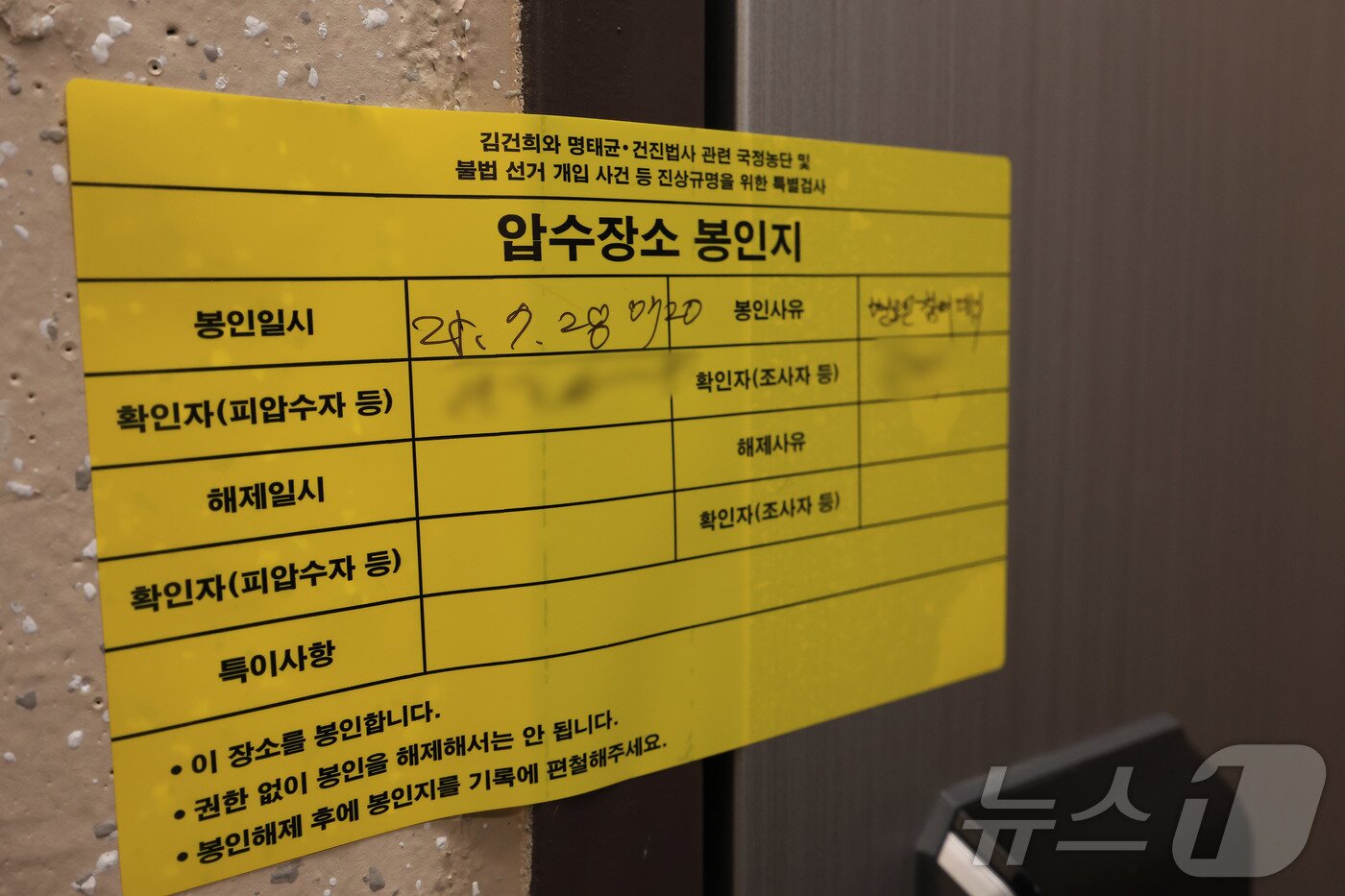 본문 이미지 - 김건희 여사의 각종 의혹을 수사하는 김건희 특검팀&#40;특별검사 민중기&#41;이 이준석 개혁신당 대표의 자택에 대한 압수수색에 들어간 28일 서울 노원구 이 대표의 자택에 압수장소 봉인지가 붙어있다. 2025.7.28/뉴스1 ⓒ News1 박정호 기자