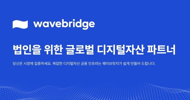 웨이브릿지, 법인 고객 대상 디지털자산 플랫폼 '웨이브릿지 프라임' 출시