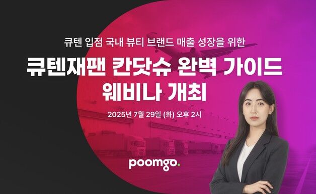 풀필먼트 '품고', 큐텐재팬 입점 K-뷰티 브랜드 위한 웨비나 개최