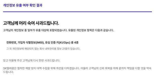 SKT, 개인정보 유출 조회 서비스 개시…전용 홈페이지 개설