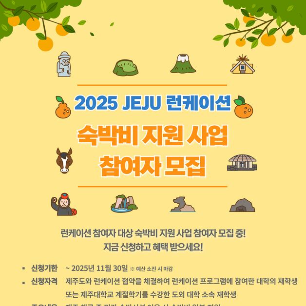 제주관광공사, 런케이션 참여 대학생 숙박비 최대 15만원 지원