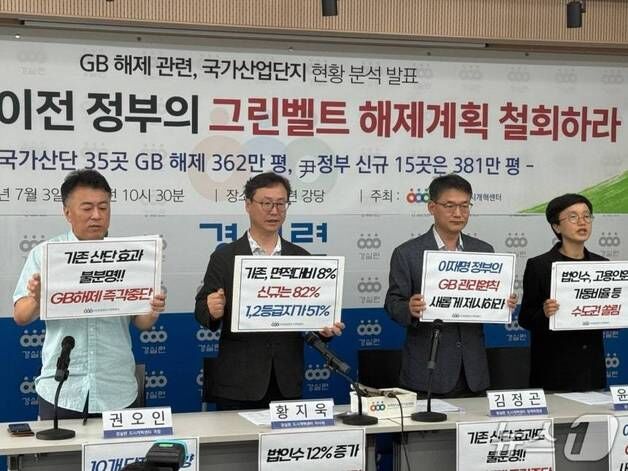 경실련 "산단 조성 위한 그린벨트 해제, 투기 세력에 악용"