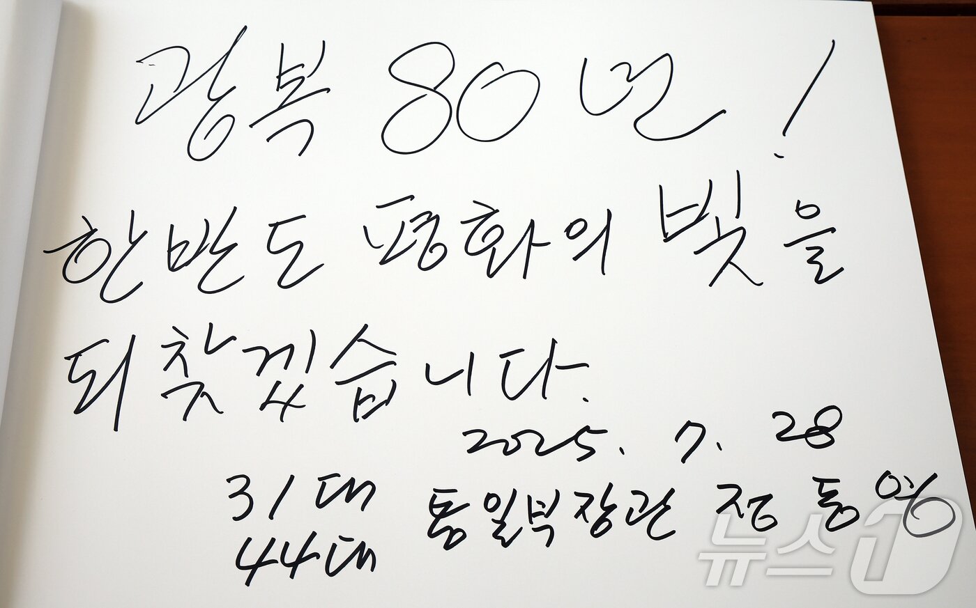 본문 이미지 - 정동영 통일부 장관이 지난달 28일 오후 서울 동작구 국립서울현충원을 찾아 현충탑 참배를 마친뒤 &#39;광복 80년! 한반도 평화의 빛을 되찾겠습니다&#39;라고 방명록을 작성했다. 2025.7.28/뉴스1 ⓒ News1 김진환 기자