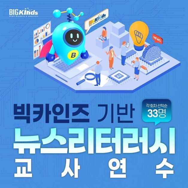 기존 미디어 수업과 다르다…AI·뉴스 빅데이터로 역량 키운다