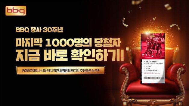 BBQ, 바르샤 직관 골든티켓 페스타 피날레 'TOP 1000' 발표