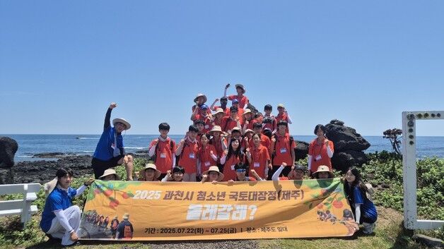 과천시, 제주 곳곳서 청소년 국토대장정 캠프