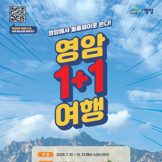 영암군 "2인 관광 최대 24만원 지역화폐로 지급…'1+1' 여행"