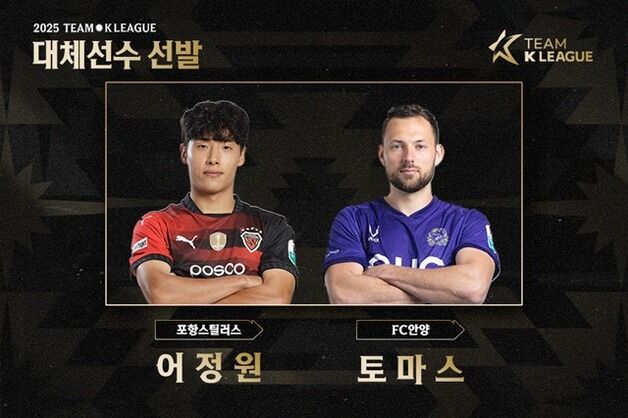 뉴캐슬 상대하는 팀 K리그, 김문환·이태석 대신 어정원·토마스 발탁
