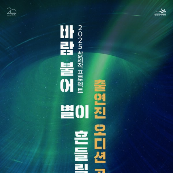 성남문화재단, 연극 '바람 불어 별이 흔들릴 때' 배우 오디션